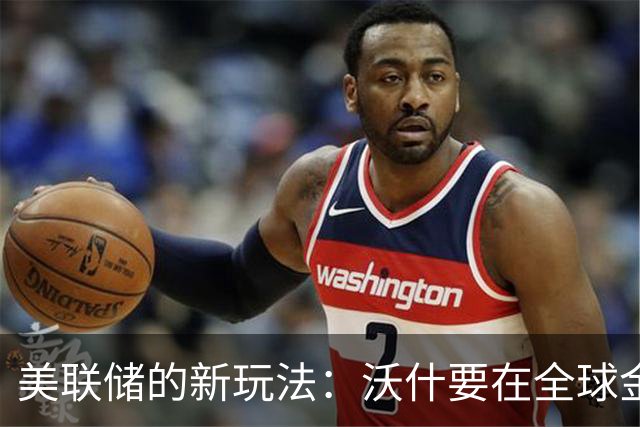 美联储的新玩法：沃什要在全球金融波涛中再赌一把！