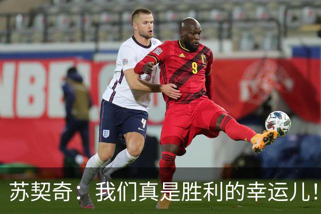 苏契奇：我们真是胜利的幸运儿！